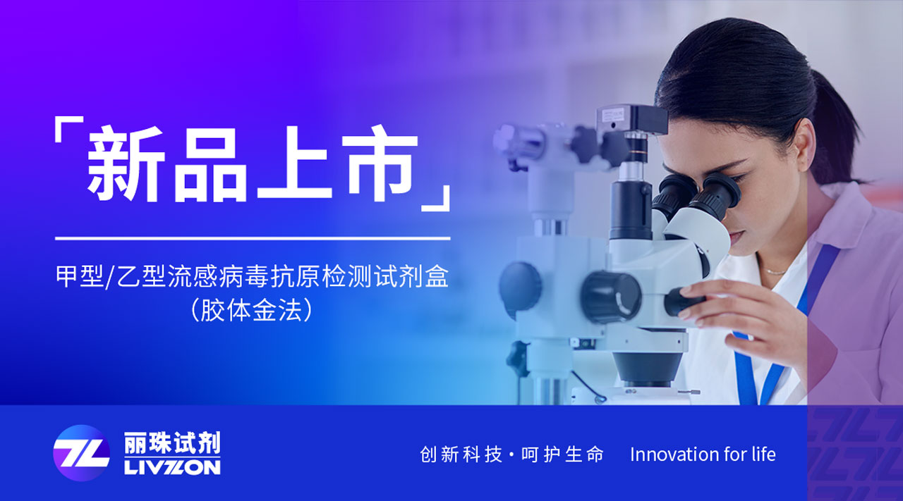 新品上市丨快速識別甲乙流，麗珠檢測新品強(qiáng)勢來襲