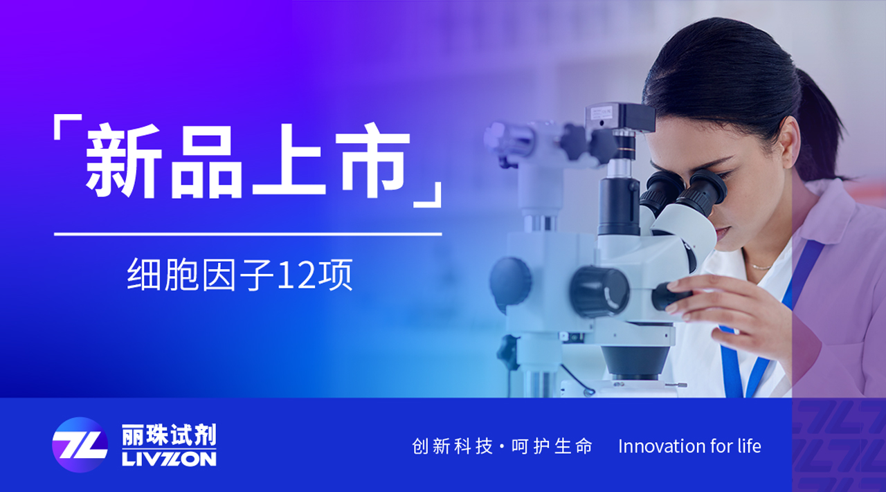 新品速報丨麗珠細胞因子12項，揭開炎癥的秘密