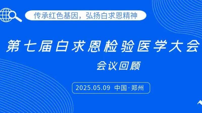 會議回顧|麗珠試劑亮相白求恩檢驗大會，共探炎癥管理新思路