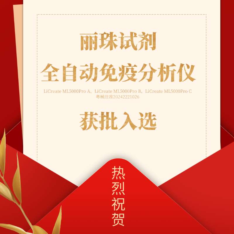 喜訊 | 麗珠試劑產(chǎn)品入選廣東省首批創(chuàng)新藥械產(chǎn)品目錄！
